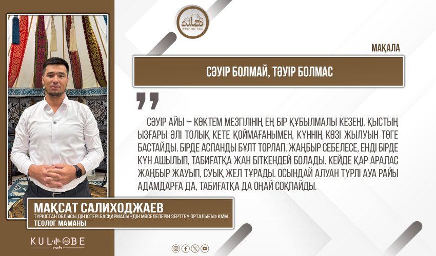 Сәуір болмай, тәуір болмас