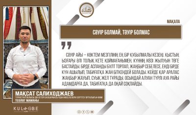 Сәуір болмай, тәуір болмас