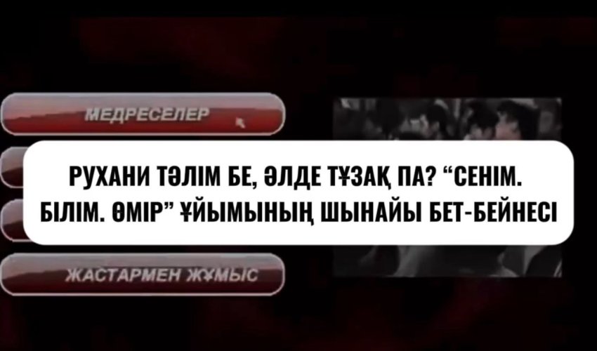 Рухани тәлім бе? Әлде тұзақ па? “Сенім,білім, өмір” ұйымының шынайы бет-бейнесі