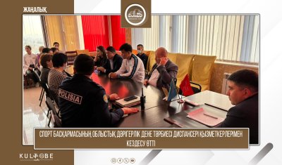 Спорт басқармасының облыстық дәрігерлік дене тәрбиесі диспансері қызметкерлерімен кездесу өтті