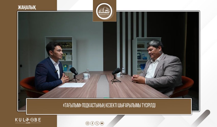 «ТАҒЫЛЫМ» ПОДКАСТЫНЫҢ КЕЗЕКТІ ШЫҒАРЫЛЫМЫ ТҮСІРІЛДІ