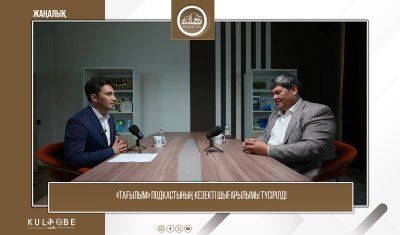 «ТАҒЫЛЫМ» ПОДКАСТЫНЫҢ КЕЗЕКТІ ШЫҒАРЫЛЫМЫ ТҮСІРІЛДІ