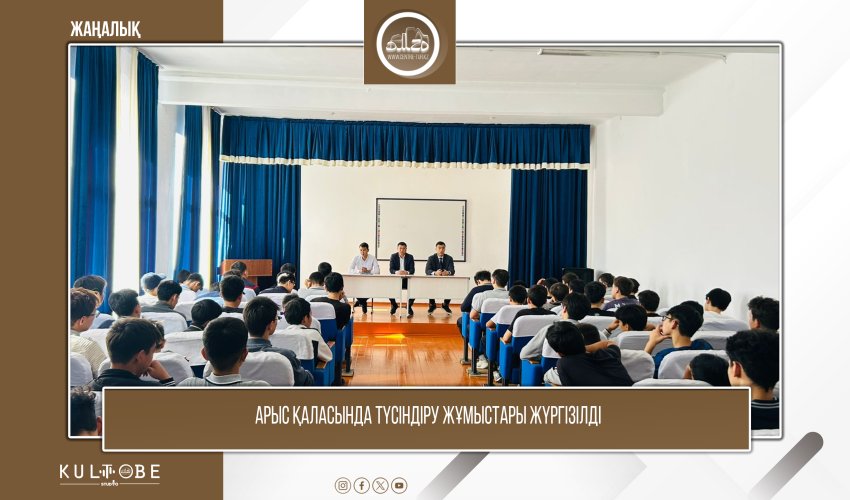 Арыс қаласында түсіндіру жұмыстары жүргізілді