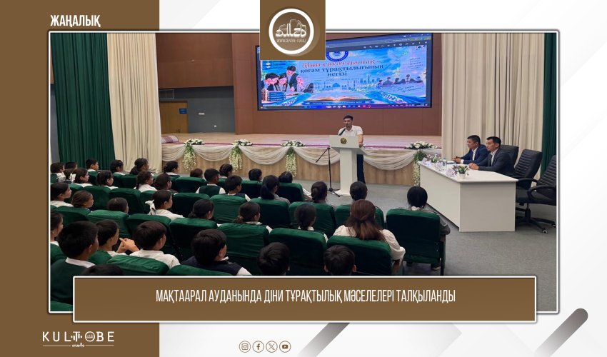 МАҚТААРАЛ АУДАНЫНДА ДІНИ ТҰРАҚТЫЛЫҚ МӘСЕЛЕЛЕРІ ТАЛҚЫЛАНДЫ