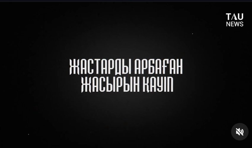 Жастарды арбаған жасырын қауіп
