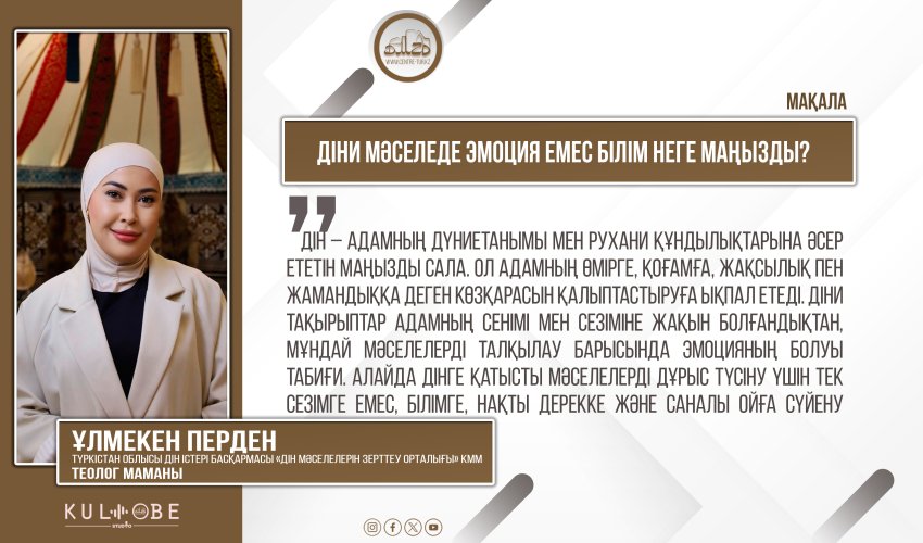 Діни мәселеде эмоция емес білім неге маңызды?