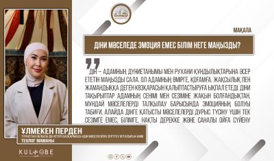 Діни мәселеде эмоция емес білім неге маңызды?