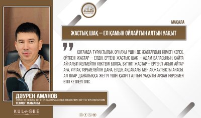 Жастық шақ – ел қамын ойлайтын алтын уақыт