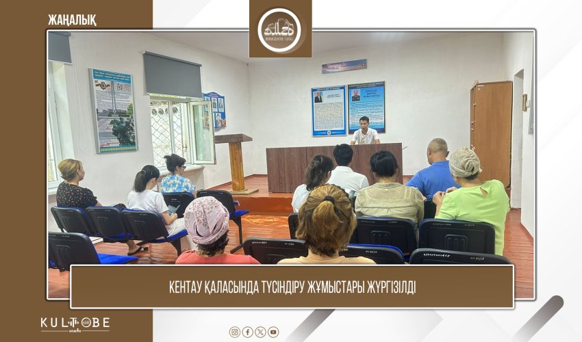 Кентау қаласында түсіндіру жұмыстары жүргізілді