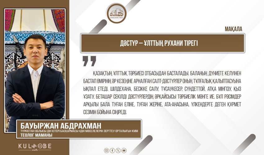 Дәстүр – ұлттың рухани тірегі