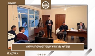 МАҚТААРАЛ АУДАНЫНДА ТҮСІНДІРУ ЖҰМЫСТАРЫ ЖҮРГІЗІЛДІ