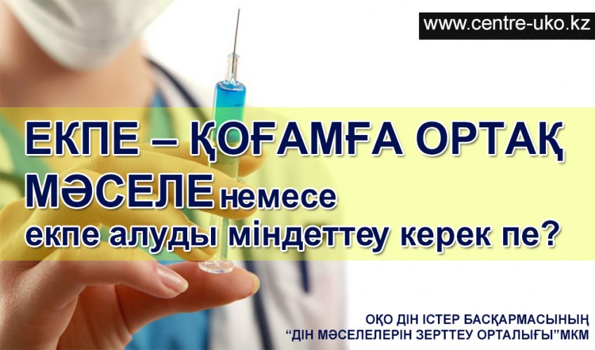 Екпе– қоғамға ортақ мәселе немесе  екпе алуды міндеттеу керек пе?