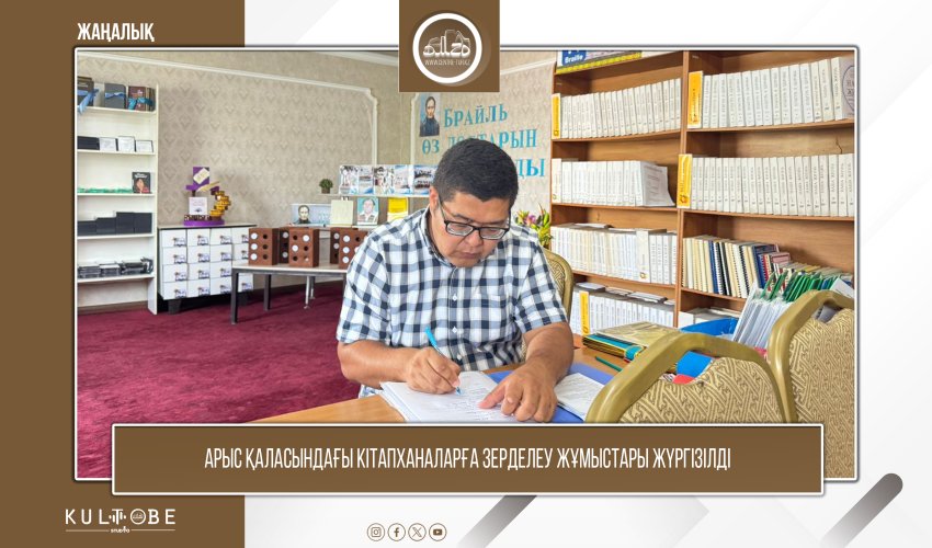 ﻿Арыс қаласындағы кітапханаларға зерделеу жұмыстары жүргізілді