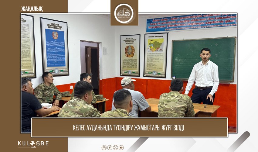 Келес ауданында түсіндіру жұмыстары жүргізілді