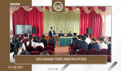 СОЗАҚ АУДАНЫНДА ТҮСІНДІРУ ЖҰМЫСТАРЫ ЖҮРГІЗІЛДІ