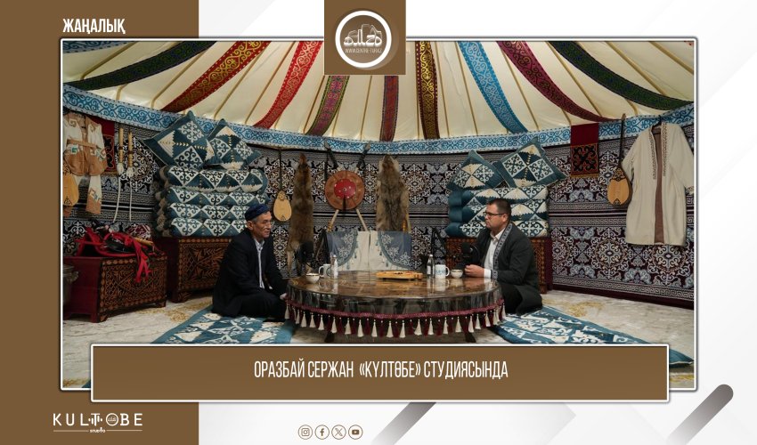 ОРАЗБАЙ СЕРЖАН «КҮЛТӨБЕ» СТУДИЯСЫНДА