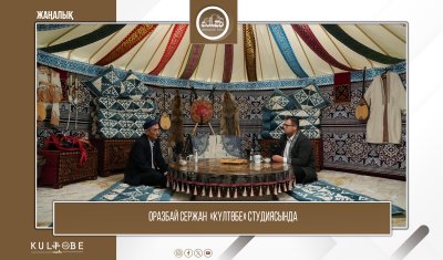 ОРАЗБАЙ СЕРЖАН «КҮЛТӨБЕ» СТУДИЯСЫНДА