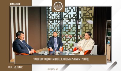 “ТАҒЫЛЫМ“ ПОДКАСТЫНЫҢ КЕЗЕКТІ ШЫҒАРЫЛЫМЫ ТҮСІРІЛДІ