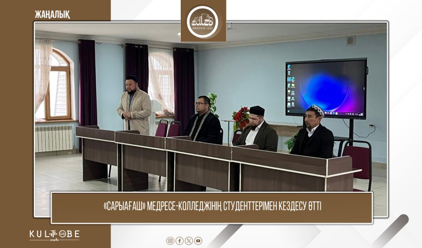 «САРЫАҒАШ» МЕДРЕСЕ-КОЛЛЕДЖІНІҢ СТУДЕНТТЕРІМЕН КЕЗДЕСУ ӨТТІ