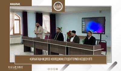 «САРЫАҒАШ» МЕДРЕСЕ-КОЛЛЕДЖІНІҢ СТУДЕНТТЕРІМЕН КЕЗДЕСУ ӨТТІ