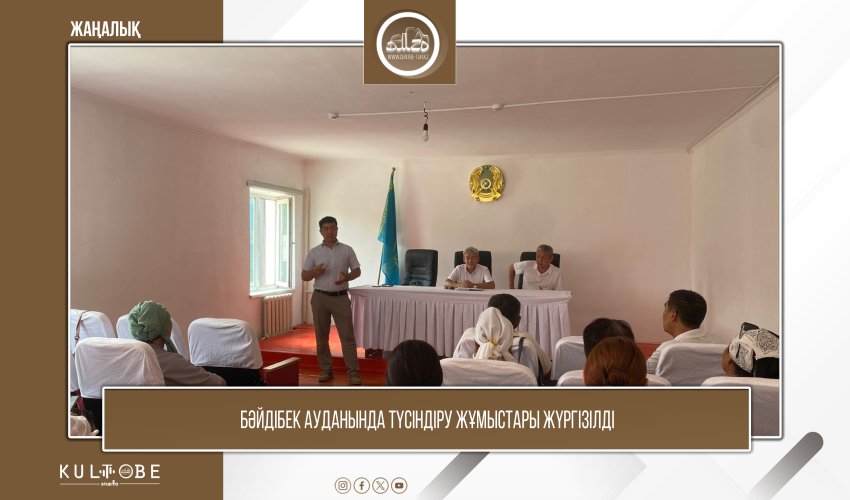 Бәйдібек ауданында түсіндіру жұмыстары жүргізілді