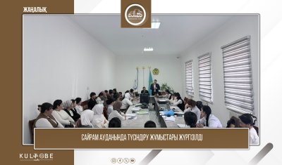 САЙРАМ АУДАНЫНДА ТҮСІНДІРУ ЖҰМЫСТАРЫ ЖҮРГІЗІЛДІ