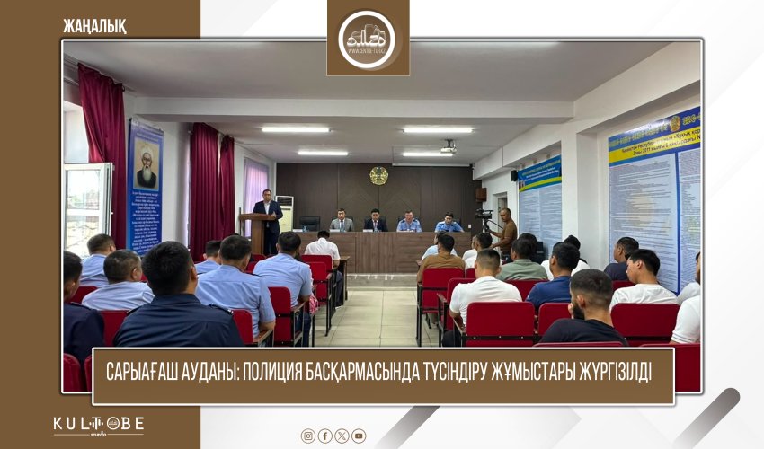 Сарыағаш аудандық полиция басқармасында түсіндіру жұмыстары жүргізілді
