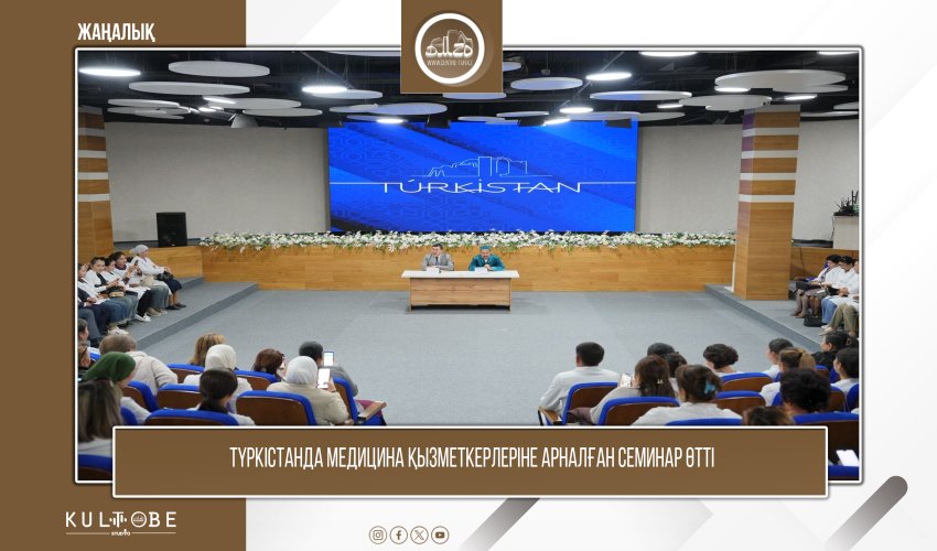 Түркістанда медицина қызметкерлеріне арналған кездесу өтті