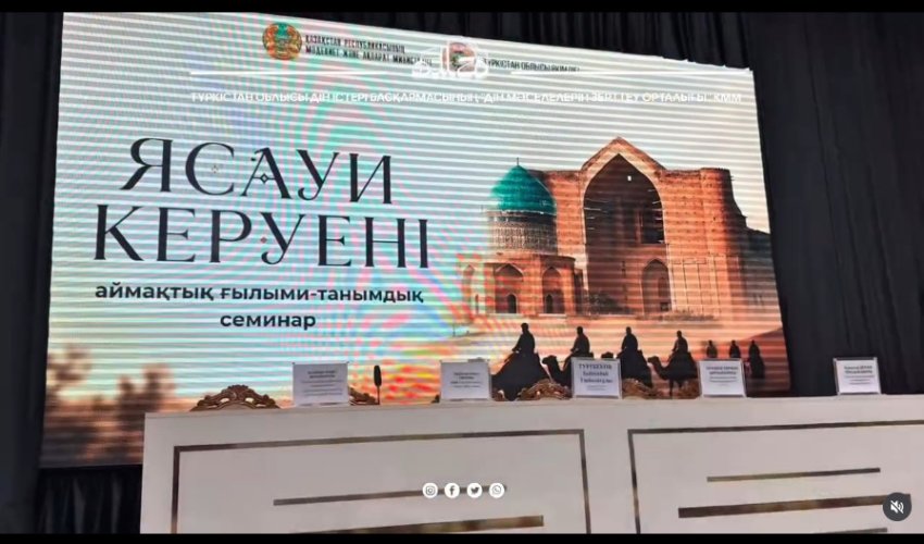 ШАРДАРА АУДАНЫНДА «ЯСАУИ КЕРУЕНІ» ҒЫЛЫМИ-ТАНЫМДЫҚ СЕМИНАРЫ ҰЙЫМДАСТЫРЫЛДЫ