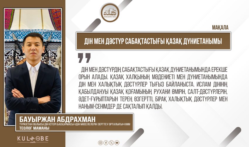 Дін мен дәстүр сабақтастығы қазақ дүниетанымы