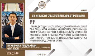 Дін мен дәстүр сабақтастығы қазақ дүниетанымы