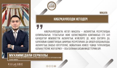 Киберқауіпсіздік негіздері