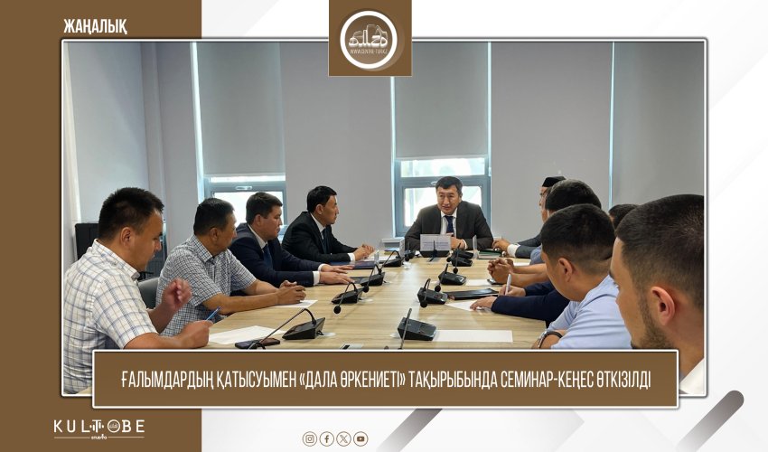 Ғалымдардың қатысуымен «ДАЛА ӨРКЕНИЕТІ» тақырыбында семинар-кеңес өткізілді.