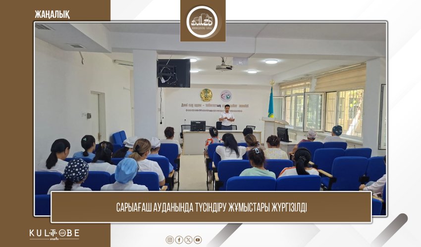 Сарыағаш ауданында түсіндіру жұмыстары жүргізілді