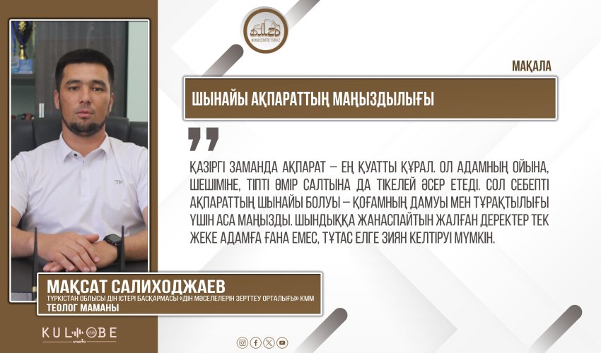 Шынайы ақпараттың маңыздылығы