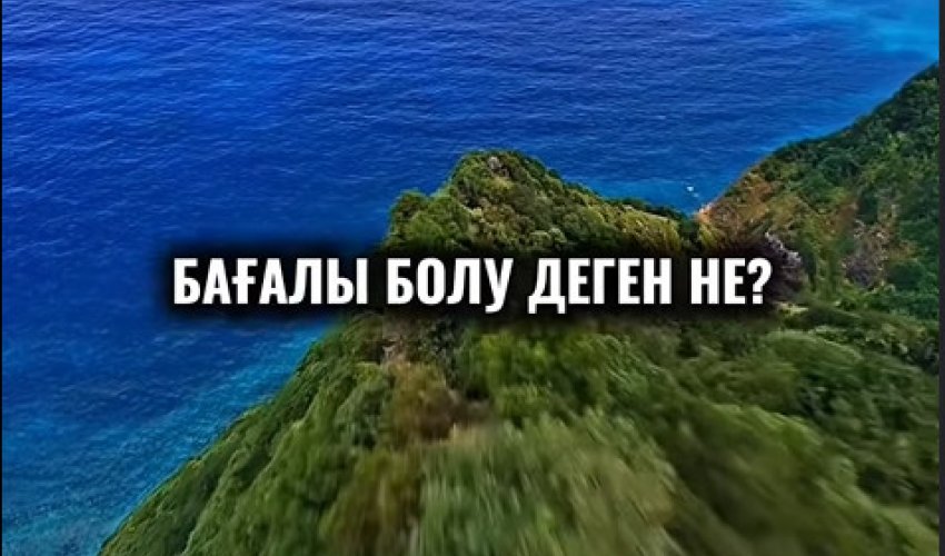 Бағалы болу деген не?