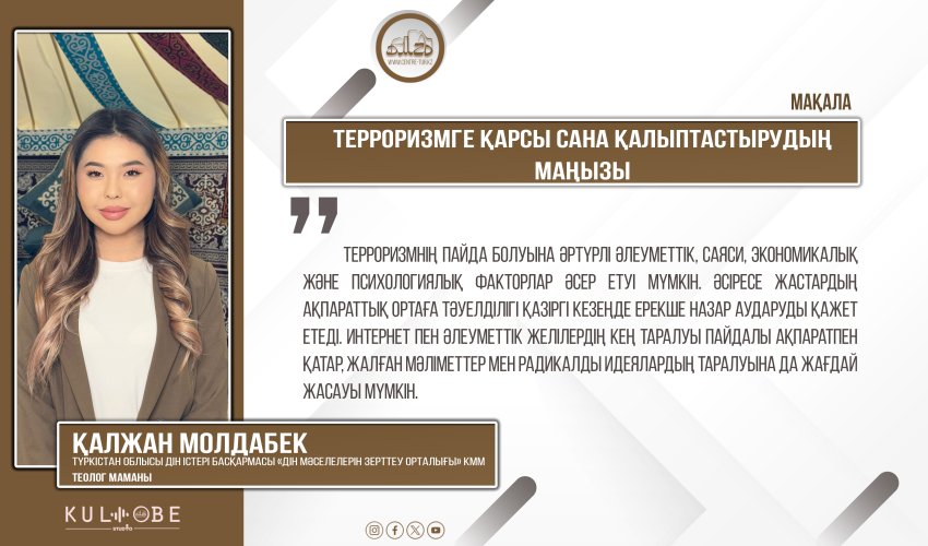 Терроризмге қарсы сана қалыптастырудың маңызы