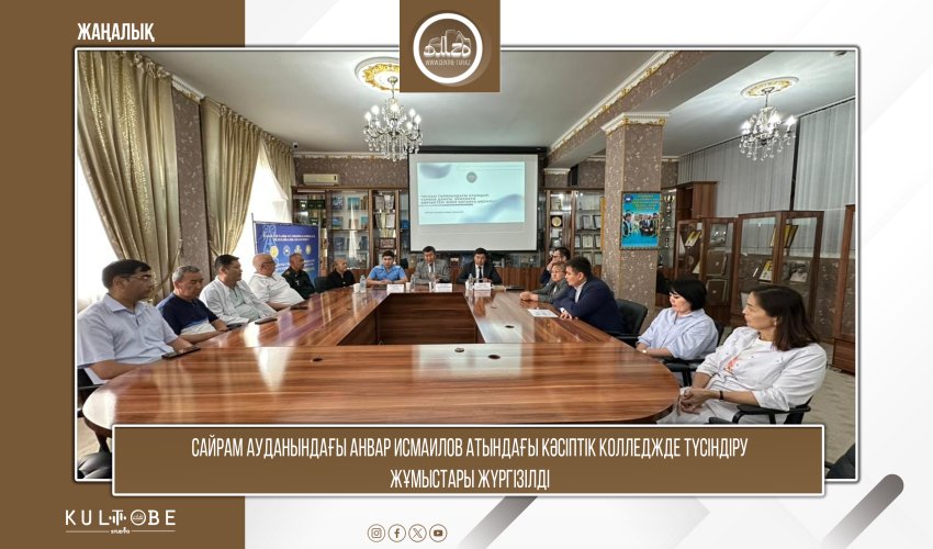 САЙРАМ АУДАНЫНДАҒЫ АНВАР ИСМАИЛОВ АТЫНДАҒЫ КӘСІПТІК КОЛЛЕДЖДЕ КЕЗДЕСУ ҰЙЫМДАСТЫРЫЛДЫ
