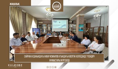 САЙРАМ АУДАНЫНДАҒЫ АНВАР ИСМАИЛОВ АТЫНДАҒЫ КӘСІПТІК КОЛЛЕДЖДЕ КЕЗДЕСУ ҰЙЫМДАСТЫРЫЛДЫ