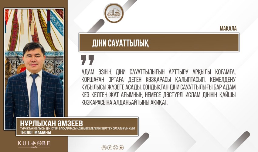 Діни сауаттылық