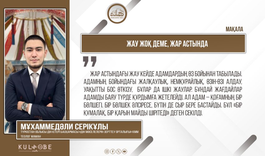 Жау жоқ деме, жар астында