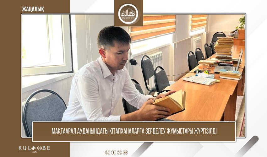 Мақтаарал ауданындағы кітапханаларға зерделеу жұмыстары жүргізілді