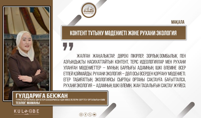 Контент тұтыну мәдениеті және рухани экология