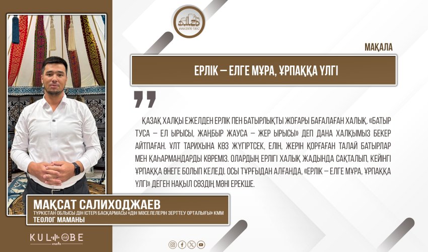 Ерлік – елге мұра, ұрпаққа үлгі