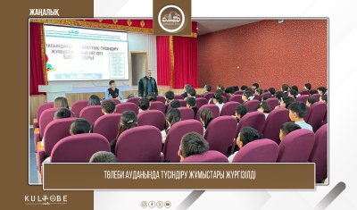 ТӨЛЕБИ АУДАНЫНДА ТҮСІНДІРУ ЖҰМЫСТАРЫ ЖҮРГІЗІЛДІ
