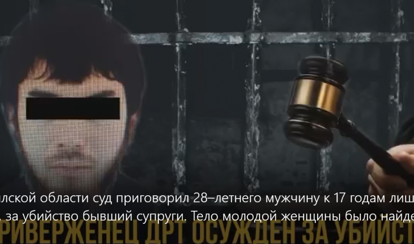 В Жамбылской области суд приговорил 28–летнего мужчину к 17 годам лишения свободы, за убийство бывший супруги.